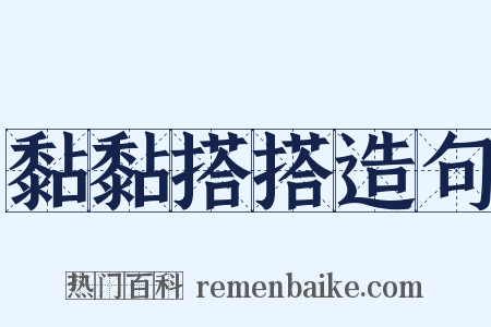 黏黏搭搭造句是什么意思的图片